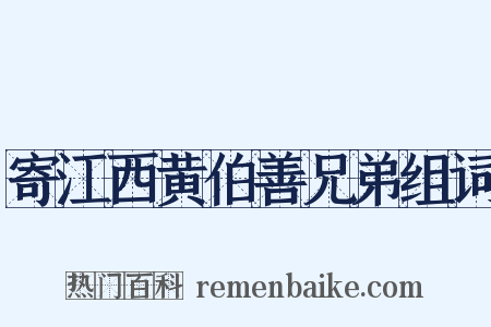 寄江西黄伯善兄弟组词是什么意思的图片